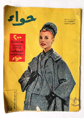 مجلة الحواء Al Hawaa #159 Egyptian Arabic Women's Magazine 1959