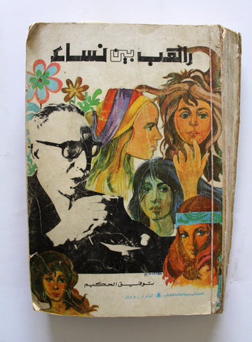 كتاب راهب بين نساء, توفيق الحكيم Arabic Original Lebanese Novel Book 1972