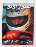 مجلة سبور اوتو, سيارات,ملحق خاص, محمد بن سليم Sport Auto Arabic Magazine 1992