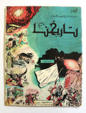 Tarikhuna مجلة تاريخنا Arabic Islamic #1 First Year Magazine Lebanon 1980