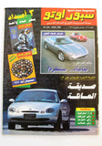 مجلة سبور اوتو سيارات Sport Auto Arabic #249 Cars Magazine + 1x Supplements 1996