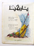 Tarikhuna مجلة تاريخنا Arabic Islamic #1 First Year Magazine Lebanon 1980