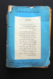 كتاب الموسوعة الجاسوسية, عمر أبو الناصر Arabic Part 1 Spy Book 1960s?