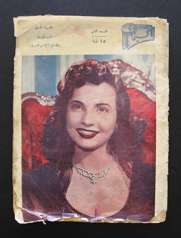 مجلة السينما والفنون, شادية Cinema Shadia #2 Egypt Incomplete Arab Magazine 1954