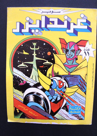 Grendizer UFO سوبر غرندايزر Arabic Comics Org. Lebanese Color  #11 Magazine 1980