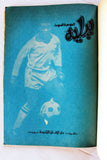 كتاب بيليه. الجوهرة السوداء Arabic Pele Football Soccer Brazil Book 1970s