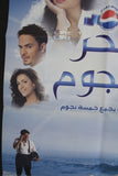 ملصق افيش فيلم عربي لبناني بحر النجوم، وائل كفوري, هيفاء وهبي Haifa Wahby Lebanese Movie Arabic Poster 2000s