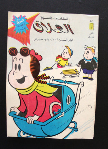 LULU كومكس لولو الصغيرة Arabic No. 512 Lebanon Lebanese Comics 1980s