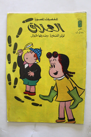 LULU كومكس لولو الصغيرة Arabic No. 468 Lebanon Lebanese Comics 1986