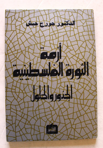 كتاب ازمة الثورة الفلسطينية : الجذور والحلول, جورج حبش Arabic Palestine Book 1985