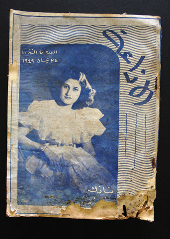 مجلة الإذاعة اللبنانية Arabic Lebanese "Fair" Radio 2x Magazines 1949/50