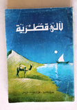 كتاب لآلئ قطرية, علي بن عبد الله الفياض, قطر الطبعة الأول Arabic Qatar Book 1986