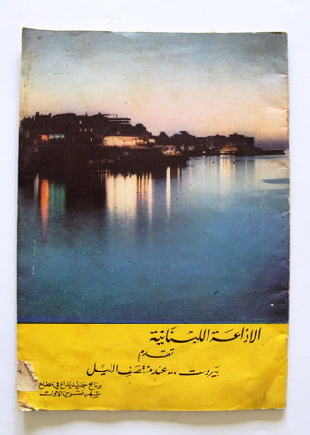 مجلة الإذاعة اللبنانية, Arabic Lebanese Radio Beirut at Dusk Magazine 1962