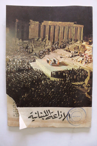 مجلة الإذاعة اللبنانية, Arabic Lebanese Radio Baalbeck Festival Magazine 1962