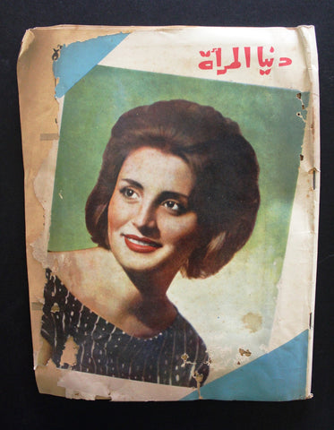 مجلة دنيا المرأة Arabic Lebanese Women Interest (Miss Spring) Magazine 1961