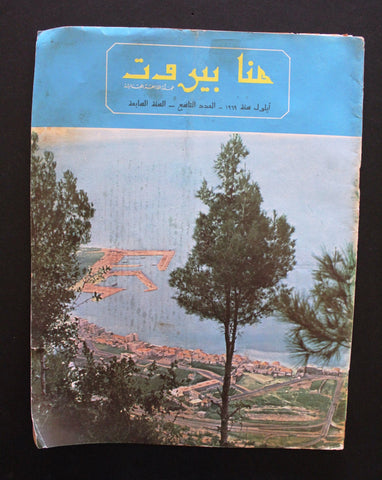 مجلة هنا بيروت, الإذاعة اللبنانية Arabic Jounieh جونيه Lebanese Magazine 1969