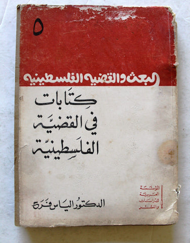 كتاب البحث والقضية الفلسطينية: كتابات في القضية الفلسطينية Arabic First Edt. Palestine Book 1975