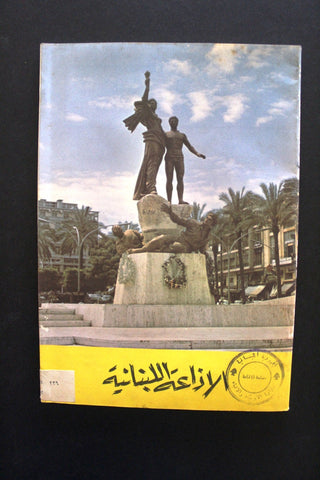 مجلة الإذاعة اللبنانية, Arabic Lebanese Radio Lebanese Beirut Magazine 1962