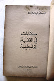 كتاب البحث والقضية الفلسطينية: كتابات في القضية الفلسطينية Arabic First Edt. Palestine Book 1975