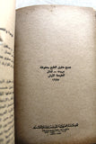 كتاب البحث والقضية الفلسطينية: كتابات في القضية الفلسطينية Arabic First Edt. Palestine Book 1975