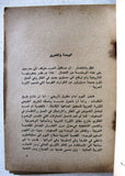 كتاب البحث والقضية الفلسطينية: كتابات في القضية الفلسطينية Arabic First Edt. Palestine Book 1975