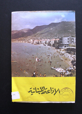 مجلة الإذاعة اللبنانية, Arabic Lebanese Radio Lebanese Summer Magazine 1962