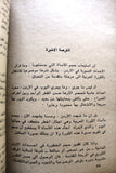 كتاب البحث والقضية الفلسطينية: كتابات في القضية الفلسطينية Arabic First Edt. Palestine Book 1975