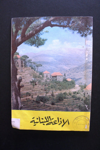 مجلة الإذاعة اللبنانية, Arabic Lebanese Radio Lebanese Village Magazine 1962