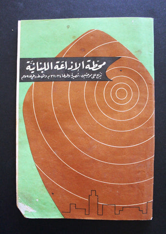 مجلة محطة إذاعية اللبنانيه Lebanese Radio Station Magazine Program 1957