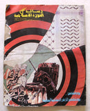 مجلة رسالة الثورة الاسلامية, يوم القدس Arabic Iranian #2 Magazine 1981