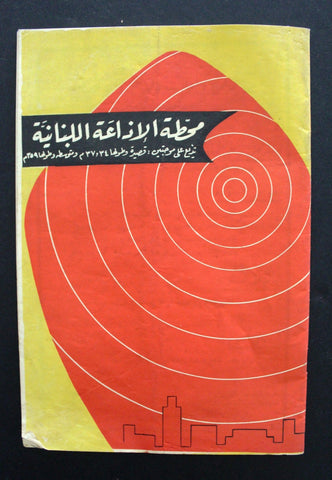 مجلة محطة إذاعية اللبنانيه Lebanese Radio Station Magazine March Program 1957