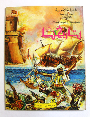 Tarikhuna مجلة تاريخنا Arabic Islamic #17 Magazine Lebanon 1980