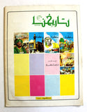 Tarikhuna مجلة تاريخنا Arabic Islamic #17 Magazine Lebanon 1980