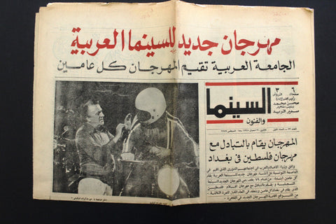 جريدة السينما والفنون Arabic Cinema #33 Arabic Egyptian Newspaper 1977
