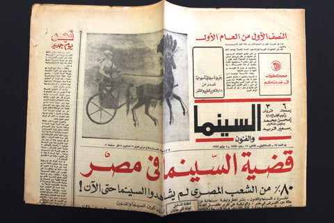 جريدة السينما والفنون Arabic Cinema #27 Arabic Egyptian Newspaper 1977