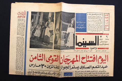 جريدة السينما والفنون Arabic Cinema #10 Arabic Egyptian Newspaper 1977