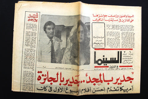 جريدة السينما والفنون Arabic Cinema #21 Arabic Egyptian Newspaper 1977