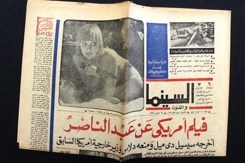 جريدة السينما والفنون Arabic Cinema #13 Arabic Egyptian Newspaper 1977