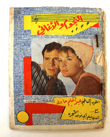 كتاب عبد الحليم حافظ، النجوم والأغاني Syrian Songs Arabic Book 1970s?