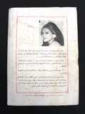 كتاب بيروت 75, غادة السمان Arabic Original Adult (Signed) 1st edt. Lebanese Novel Book 1975