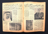 مجلة الوعد Arabic Lebanese أحمد بن علي آل ثاني, قطر Qatar Lebanese Magazine 1960