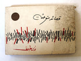 كتاب قصائد متوحشة, نزار قباني, الطبعة الأولى Savage Poems Nizar Qabbani Arabic Lebanese Novel Book 1970