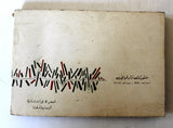 كتاب قصائد متوحشة, نزار قباني, الطبعة الأولى Savage Poems Nizar Qabbani Arabic Lebanese Novel Book 1970