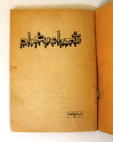 كتاب شهداء بغداد, حزب الدعوة الإسلامية, طهران, المجلد الثاني Martyrs of Baghdad Arabic Tahran Book 1983