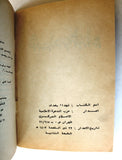 كتاب شهداء بغداد, حزب الدعوة الإسلامية, طهران, المجلد الثاني Martyrs of Baghdad Arabic Tahran Book 1983