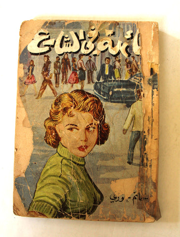 كتاب تائهة في الشارع, حاتم خوري Arabic Lebanese Hatim Khoury ++Signed++ Novel Book 1968
