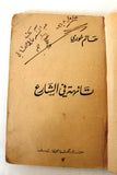كتاب تائهة في الشارع, حاتم خوري Arabic Lebanese Hatim Khoury ++Signed++ Novel Book 1968
