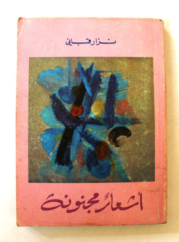 كتاب أشعار مجنونة, نزار قباني, الطبعة الأولى Arabic Nizar Qabbani Lebanese Book 1983