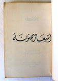 كتاب أشعار مجنونة, نزار قباني, الطبعة الأولى Arabic Nizar Qabbani Lebanese Book 1983
