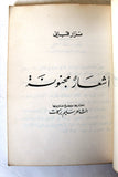 كتاب أشعار مجنونة, نزار قباني, الطبعة الأولى Arabic Nizar Qabbani Lebanese Book 1983